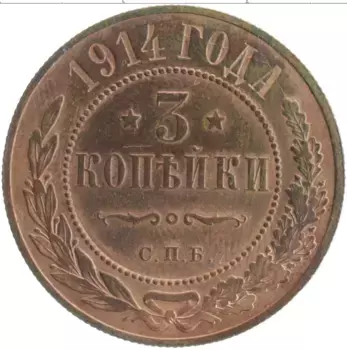 Монета 3 копейки Николая 2 1914 года Медь СПБ