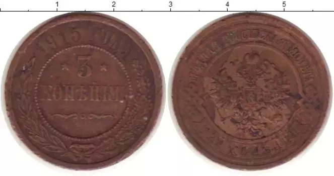 Монета 3 копейки Николая 2 1915 года Медь