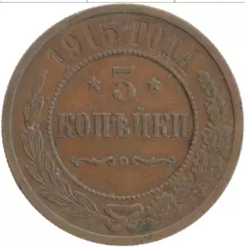 Монета 3 копейки Николая 2 1915 года Медь