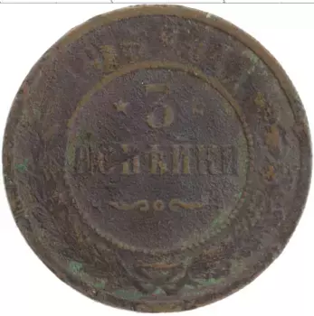 Монета 3 копейки Николая 2 1915 года Медь