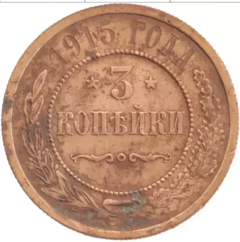 Монета 3 копейки Николая 2 1915 года Медь