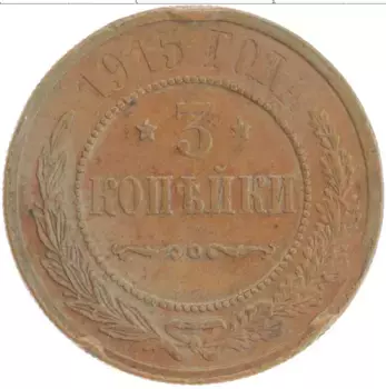 Монета 3 копейки Николая 2 1915 года Медь