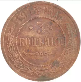 Монета 3 копейки Николая 2 1915 года Медь