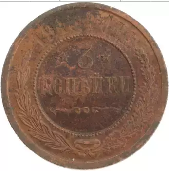 Монета 3 копейки Николая 2 1915 года Медь