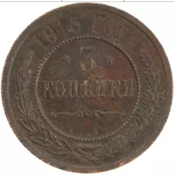 Монета 3 копейки Николая 2 1915 года Медь
