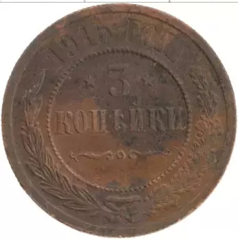 Монета 3 копейки Николая 2 1915 года Медь