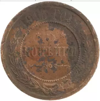 Монета 3 копейки Николая 2 1915 года Медь