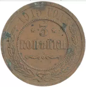 Монета 3 копейки Николая 2 1915 года Медь