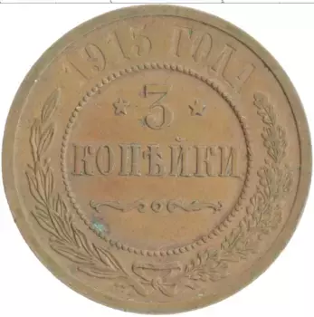 Монета 3 копейки Николая 2 1915 года Медь