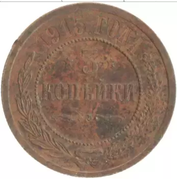 Монета 3 копейки Николая 2 1915 года Медь