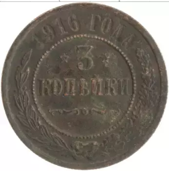 Монета 3 копейки Николая 2 1916 года Медь
