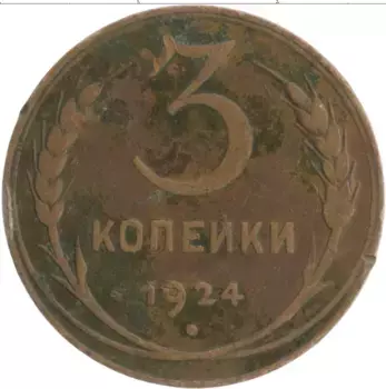 Монета 3 копейки СССР 1924 года Медь