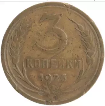 Монета 3 копейки СССР 1926 года Бронза