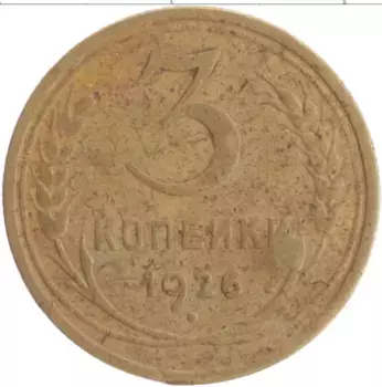 Монета 3 копейки СССР 1926 года Бронза Деформация