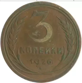 Монета 3 копейки СССР 1926 года Бронза