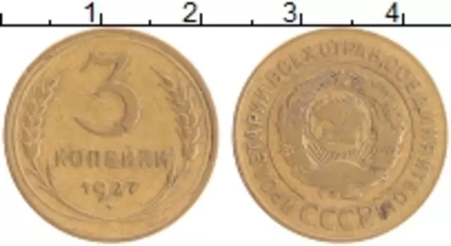 Монета 3 копейки СССР 1927 года Бронза