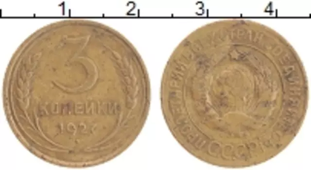 Монета 3 копейки СССР 1927 года Бронза