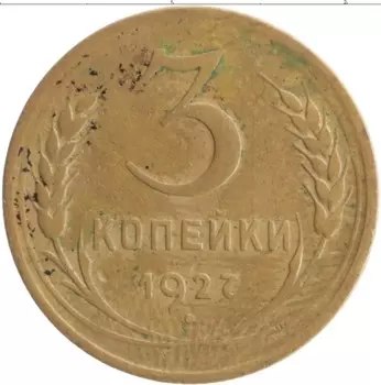 Монета 3 копейки СССР 1927 года Бронза