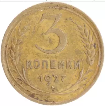Монета 3 копейки СССР 1927 года Бронза ПЛ