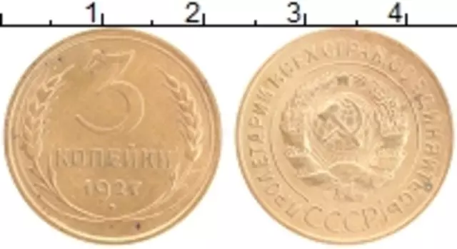 Монета 3 копейки СССР 1927 года Латунь