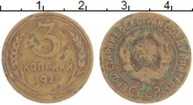 Монета 3 копейки СССР 1927 года Латунь