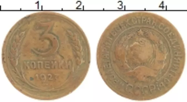 Монета 3 копейки СССР 1927 года Латунь