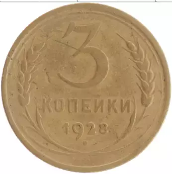 Монета 3 копейки СССР 1928 года Бронза