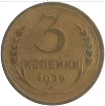 Монета 3 копейки СССР 1928 года Бронза
