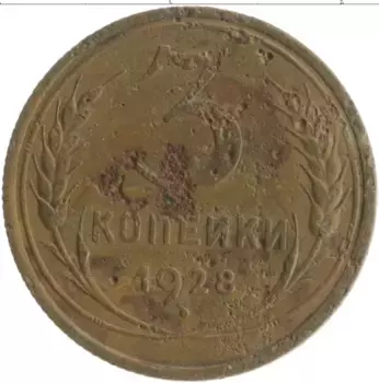 Монета 3 копейки СССР 1928 года Бронза