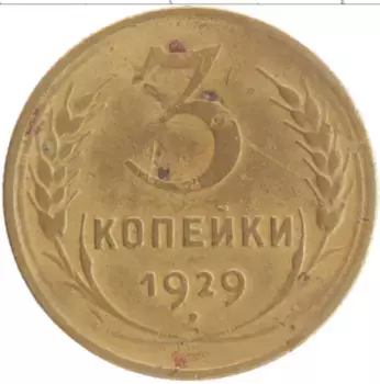 Монета 3 копейки СССР 1929 года Бронза