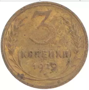 Монета 3 копейки СССР 1929 года Латунь