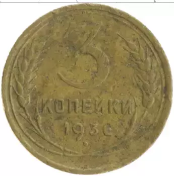 Монета 3 копейки СССР 1930 года Бронза