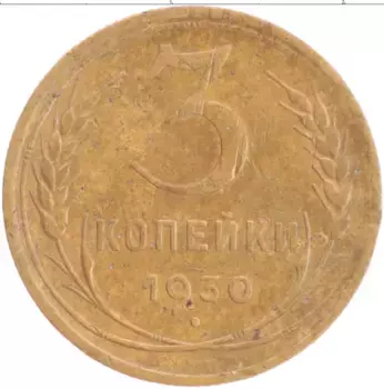 Монета 3 копейки СССР 1930 года Бронза