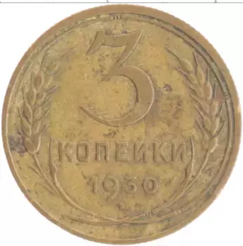 Монета 3 копейки СССР 1930 года Бронза