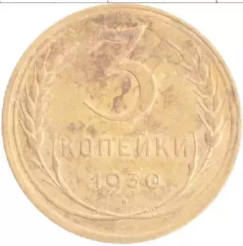 Монета 3 копейки СССР 1930 года Бронза
