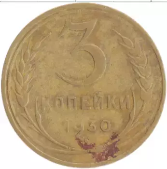 Монета 3 копейки СССР 1930 года Бронза