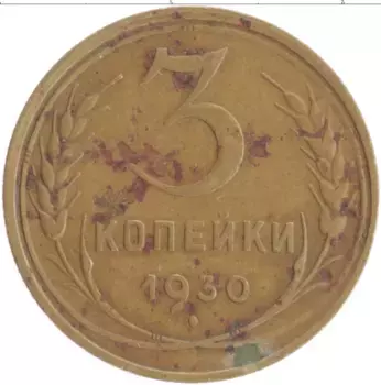 Монета 3 копейки СССР 1930 года Бронза