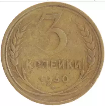 Монета 3 копейки СССР 1930 года Бронза