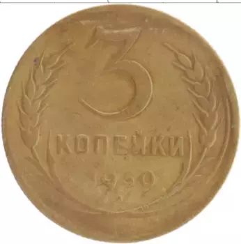Монета 3 копейки СССР 1930 года Бронза Деформация