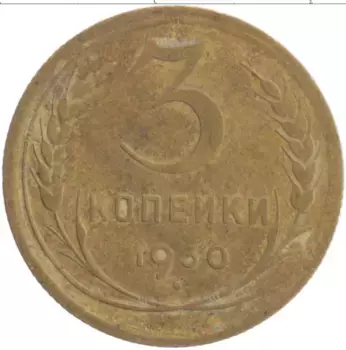 Монета 3 копейки СССР 1930 года Бронза