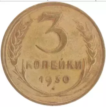 Монета 3 копейки СССР 1930 года Бронза