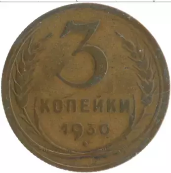 Монета 3 копейки СССР 1930 года Бронза