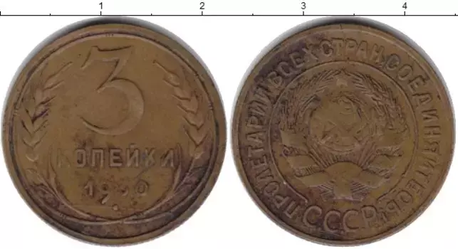 Монета 3 копейки СССР 1930 года Латунь