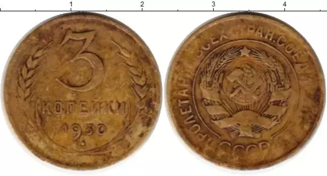 Монета 3 копейки СССР 1930 года Латунь