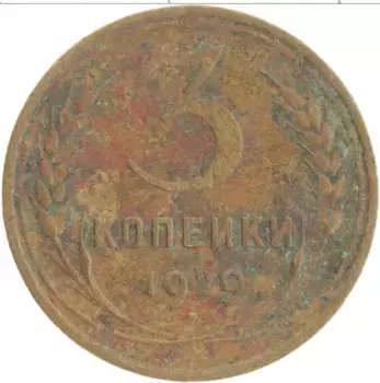 Монета 3 копейки СССР 1930 года Латунь