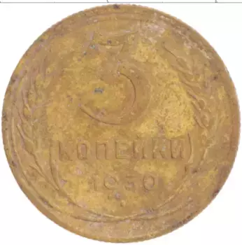 Монета 3 копейки СССР 1930 года Латунь