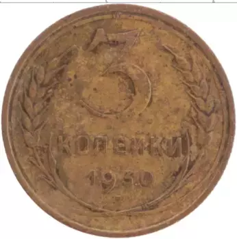 Монета 3 копейки СССР 1930 года Латунь