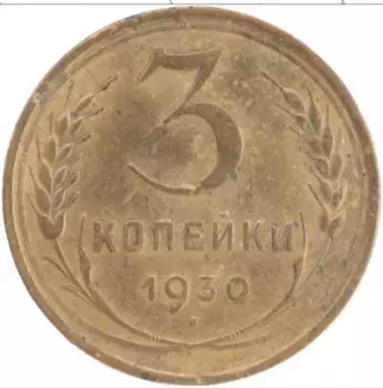 Монета 3 копейки СССР 1930 года Латунь