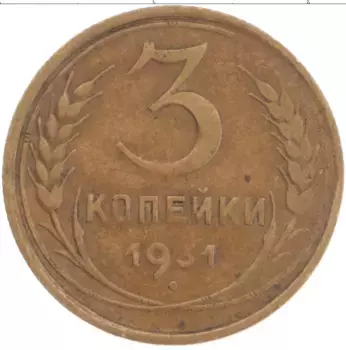 Монета 3 копейки СССР 1931 года Бронза