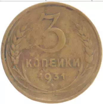 Монета 3 копейки СССР 1931 года Бронза